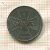 1 копейка. Немецкая оккупация 1916г