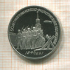 3 рубля. 50 лет разгрома немецко-фашистских войск под Москвой. ПРУФ 1991г