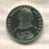 1 рубль. Гавриил Романович Державин. ПРУФ 1993г