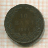 10 бани. Румыния 1867г