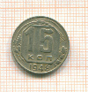 15 копеек 1948г