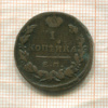 1 копейка 1823г