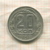 20 копеек 1938г