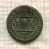 4 фалуса. Марокко 1870г