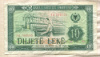 10 лек. Албания 1976г