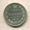 20 копеек 1915г