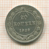 20 копеек 1922г