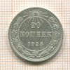 20 копеек 1923г
