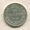 20 копеек 1923г