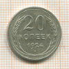 20 копеек 1924г