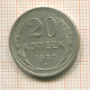 20 копеек 1927г