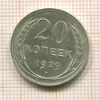 20 копеек 1929г