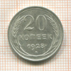 20 копеек 1928г
