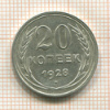 20 копеек 1928г