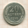 20 копеек 1925г