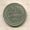20 копеек 1924г
