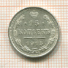 15 копеек 1915г