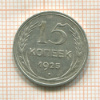 15 копеек 1925г