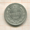 15 копеек 1923г