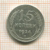 15 копеек 1924г