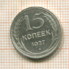 15 копеек 1927г
