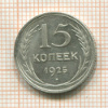 15 копеек 1925г