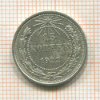 15 копеек 1922г