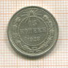 15 копеек 1923г