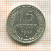15 копеек 1928г