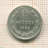 10 копеек 1923г