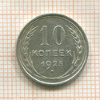 10 копеек 1925г