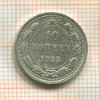 10 копеек 1922г