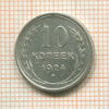10 копеек 1924г
