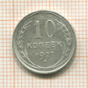 10 копеек 1927г