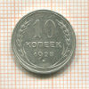 10 копеек 1928г