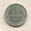 10 копеек 1925г