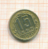 15 копеек 1941г
