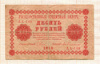 10 рублей 1918г