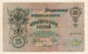 25 рублей 1909г