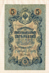 5 рублей 1909г