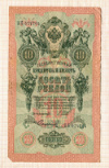 10 рублей 1909г