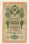 10 рублей 1909г