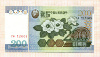 200 вон. Северная Корея 2005г