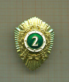 Нагрудный знак классность "2". Рядовой состав. Тяжелый металл