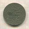 1 франк. Марокко