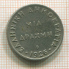 1 драхма. Греция 1926г