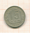 15 копеек 1936г