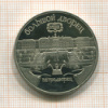 5 рублей. Большой дворец. ПРУФ 1990г