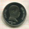 1 рубль. Сергей Прокофьев. ПРУФ 1991г
