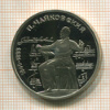 1 рубль. Чайковский. ПРУФ 1990г
